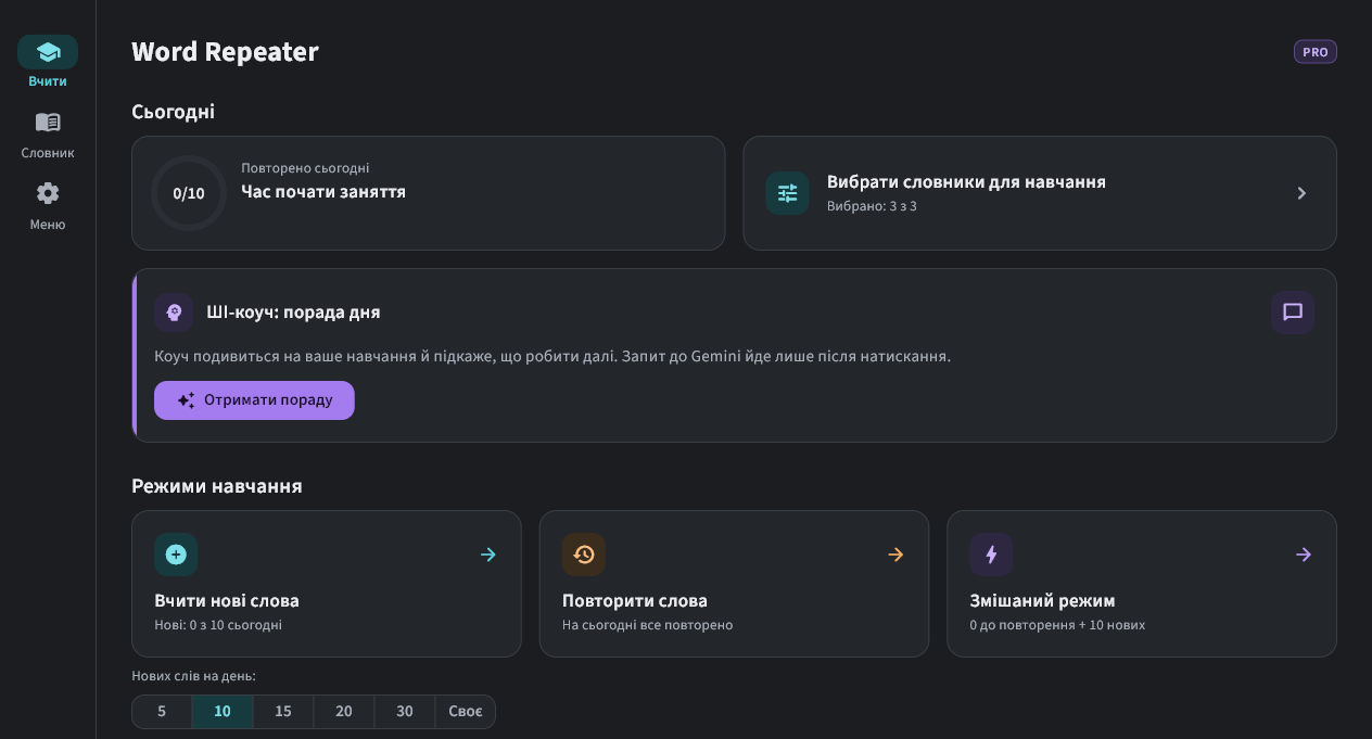 Вкладка «Вчити» у Word Repeater: кільце «Повторено сьогодні», вибір словників, три режими навчання та ряд «Нових слів на день» зі значеннями 5, 10, 15, 20, 30 і «Своє»